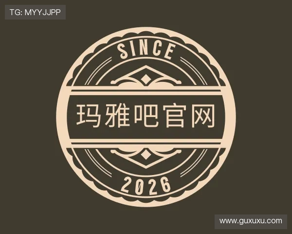 关于玛雅吧