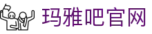 玛雅吧(中国区)官方网站